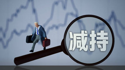 三連板后現(xiàn)股東清倉減持，長江健康資本運作引關注